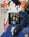 和樂(わらく) 2015年5月号【雑誌】【後払いOK】【2500円以上送料無料】