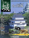 日本の城全国版 2015年4月14日号【雑誌】【後払いOK】【2500円以上送料無料】