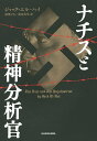 ナチスと精神分析官/ジャック・エル=ハイ/高里ひろ/桑名真弓