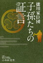 徳川家臣団〜子孫たちの証言/小和田哲男【2500円以上送料無料】