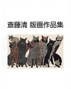 斎藤清版画作品集/斎藤清【2500円以上送料無料】