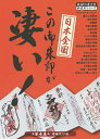 日本全国この御朱印が凄い! 第1集/『地球の歩き方』編集室【合計3000円以上で送料無料】