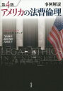 アメリカの法曹倫理 事例解説/ロナルド・D・ロタンダ/当山尚幸/武田昌則【3000円以上送料無料】