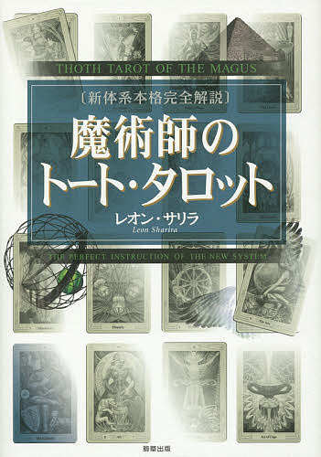 魔術師のトート・タロット　新体系本格完全解説／レオン・サリラ【2500円以上送料無料】...:booxstore:11507105