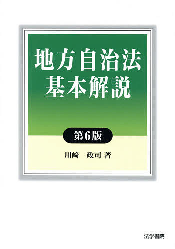 地方自治法基本解説／川崎政司【2500円以上送料無料】