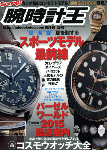 腕時計王　2015年6月号【雑誌】【後払いOK】【2500円以上送料無料】
