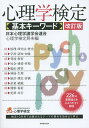 心理学検定基本キーワード／日本心理学諸学会連合心理学検定局【2500円以上送料無料】