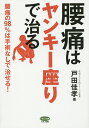 腰痛はヤンキー座りで治る 腰痛の98%は手術なしで治せる!/戸田佳孝【2500円以上送料無料】
