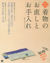 はじめてでもできる着物のお直しとお手入れ/きものすたいりすとみえこ【2500円以上送料無料】