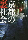 京都の裏社会 山口組と王将社長射殺事件の聖域/一ノ宮美成/グループ・K21【後払いOK】【2500円...