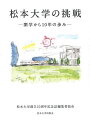 【店内全品5倍】松本大学の挑戦 開学から10年の歩み/松本大学創立10周年記念誌編集委員会【3000円以上送料無料】