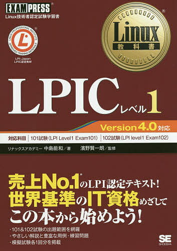 LPICレベル1　Linux技術者認定試験学習書／中島能和／濱野賢一朗【2500円以上送料…...:booxstore:11538508