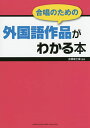合唱のための外国語作品がわかる本/古橋富士雄【2500円以上送料無料】
