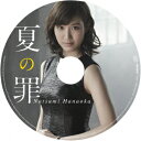 夏の罪(完全生産限定盤)/花岡なつみ【2500円以上送料無料】