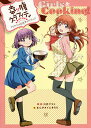 Girls&Cooking! 幸腹グラフ/川井マコト【2500円以上送料無料】