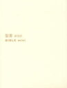 聖書 新改訳 バイブルmini/新日本聖書刊行会【2500円以上送料無料】