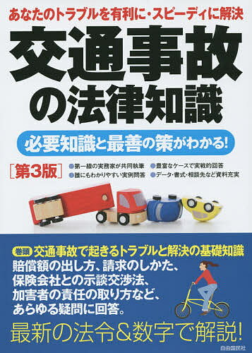 【100円クーポン配布中！】交通事故の法律知識　必要知識・問題解決法を全解説！　〔2015〕第3版　最新の法令＆数字で解説！