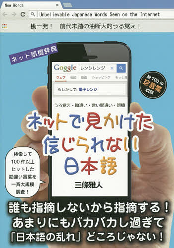 ネットで見かけた信じられない日本語　うろ覚え・勘違い・言い間違い・誤植／三條雅人【2500円以上送料無料】