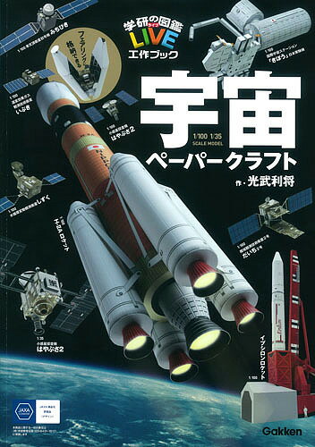 宇宙ペーパークラフト／光武利将【2500円以上送料無料】...:booxstore:11561265