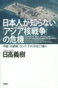 日本人が知らない「アジア核戦争」の危機 中国、北朝鮮、ロシア、アメリカはこう動く/日高義樹【2500円以上送料無料】 日本人が知らない「アジア核戦争」の危機 中国、北朝鮮、ロシア、アメリカはこう動く/日高義樹【2500円以上送料無料】