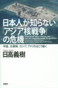 日本人が知らない「アジア核戦争」の危機　中国、北朝鮮、ロシア、アメリカはこう動く／日高義樹【2500円以上送料無料】