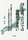 国土は叫ぶだけでは強靱化できない 国土強靱化に必要な土木哲学と土木社会学そして地盤情報の整備活用の法整備/平野勇【2500円以上送料無料】