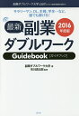 最新副業ダブルワークGuidebook　サラリーマン、OL、主婦、学生…など、誰でも稼げる！　2016年度版／副業ダブルワーク大学／市川清太郎【2500円以上送料無料】