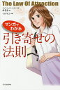 マンガでわかる引き寄せの法則/みちよ/ミイダチエ【2500円以上送料無料】
