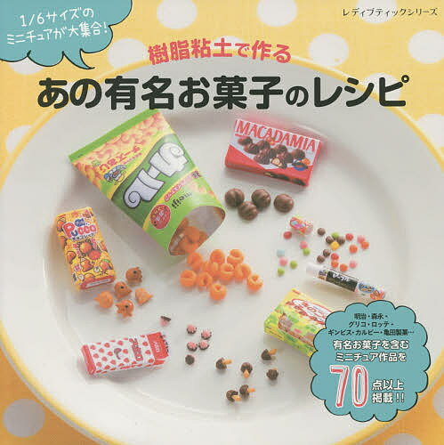 樹脂粘土で作るあの有名お菓子のレシピ　1／6サイズのミニチュアが大集合！【2500円以上送…...:booxstore:11564219