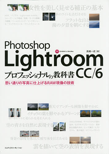 PhotoShop　Lightroom　CC／6プロフェッショナルの教科書　思い通りの写真…...:booxstore:11563196