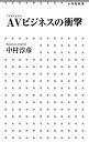 AV(アダルトビデオ)ビジネスの衝撃/中村淳彦【2500円以上送料無料】