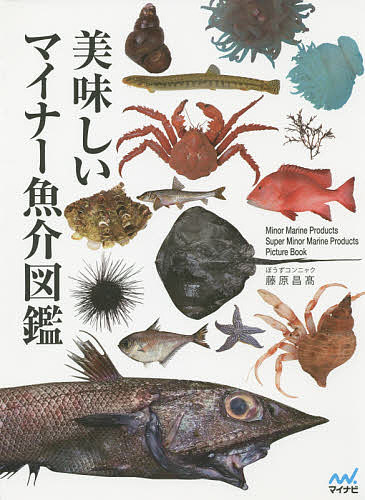 美味しいマイナー魚介図鑑／藤原昌高【2500円以上送料無料】...:booxstore:11567139