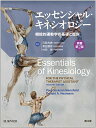 エッセンシャル・キネシオロジー 機能的運動学の基礎と臨床/PaulJacksonMansfield/DonaldA.Neumann/弓岡光徳【2500円以上送料無料】