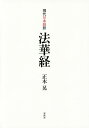 現代日本語訳法華経/正木晃【2500円以上送料無料】