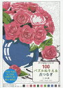 100パズルぬりえ&点つなぎ 1【3000円以上送料無料】...