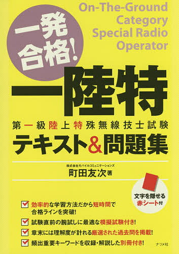 【100円クーポン配布中！】一発合格！一陸特第一級陸上特殊無線技士試験テキスト＆問題集／町田友次