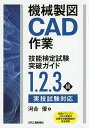 機械製図CAD作業技能検定試験突破ガイド/河合優【2500円以上送料無料】