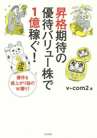 昇格期待の優待バリュー株で1億稼ぐ！　優待＆値上がり益のW獲り！／v‐com2【2500円以上送料無料】