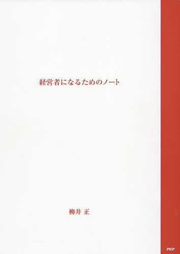 経営者になるためのノート／柳井正【2500円以上送料無料】...:booxstore:11580291