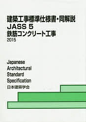 建築工事標準仕様書・同解説　JASS5／日本建築学会【2500円以上送料無料】...:booxstore:11578862