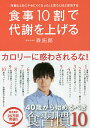 食事10割で代謝を上げる 「年齢とともにヤセにくくなった」と思う人ほど成功する/森拓郎【2500円以上送料無料】
