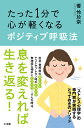 たった1分で心が軽くなるポジティブ呼吸法/響怜於奈【合計3000円以上で送料無料】