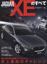 ジャガーXEのすべて 入魂のDセグメントセダン、ついに登場!【2500円以上送料無料】