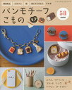 樹脂粘土、プラバン、布、消しゴムはんこで作るパンモチーフこもの【2500円以上送料無料】
