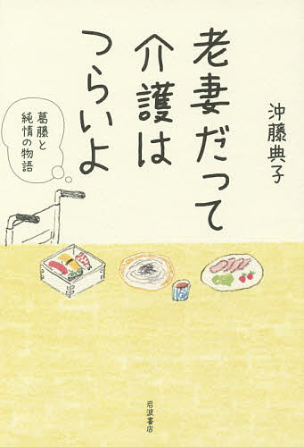 老妻だって介護はつらいよ　葛藤と純情の物語／沖藤典子【2500円以上送料無料】