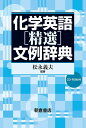 化学英語〈精選〉文例辞典/松永義夫【2500円以上送料無料】