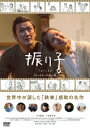 振り子/中村獅童/小西真奈美【2500円以上送料無料】