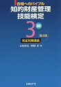 知的財産管理技能検定3級完全対策講座 合格へのバイブル/土生哲也/熊野彩/日経デザイン【2500円以上送料無料】