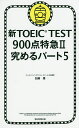 ¿·TOEIC¡¡TEST900ÅÀÆÃµÞ¡¡2¡¿²Ãƣͥ¡Ú2500±ß°Ê¾åÁ÷ÎÁ̵ÎÁ¡Û