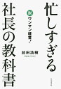 忙しすぎる社長の教科書 脱ワンマン経営!/前田浩樹【合計3000円以上で送料無料】